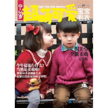 满58包邮 0-3岁超萌可爱宝宝毛衣 9787538182828 张翠 辽宁科学技术出版 pdf epub mobi 电子书 下载