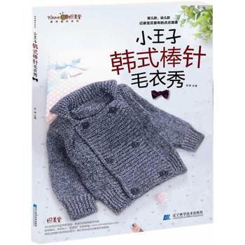 满58包邮 小王子韩式棒针毛衣 9787538183528 张翠 辽宁科学技术出版社 pdf epub mobi 电子书 下载