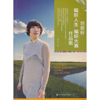 满58包邮 创新杯编织人生编织大赛作品集 9787538183481 编织人生 辽宁科学 pdf epub mobi 电子书 下载