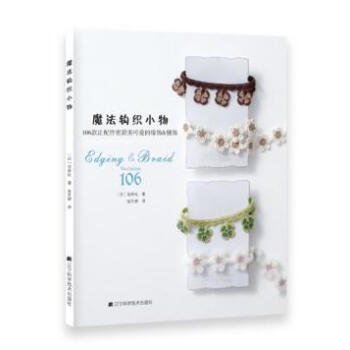 满58包邮 魔法钩织小物(106款让配件更甜美可爱的缘饰&穗饰) 97875381873 pdf epub mobi 电子书 下载