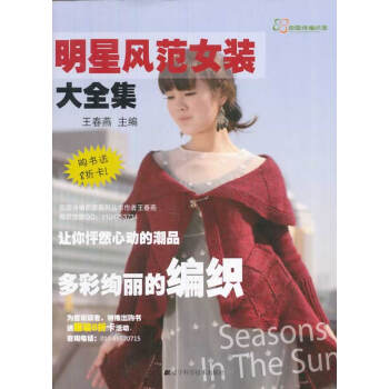 满58包邮 明星风范女装大全集 9787538183894 王春燕 辽宁科学技术出版社 pdf epub mobi 电子书 下载