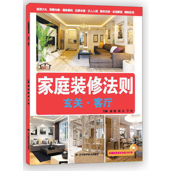 滿58包郵 傢庭裝修法則：玄關 客廳 9787538182873 周建, 陳岩, 於玲 pdf epub mobi 下载