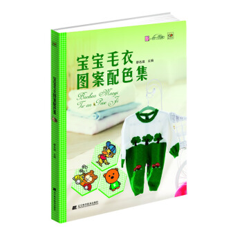 滿58包郵 寶寶毛衣圖案配色集 9787538185621 廖名迪 遼寜科學技術齣版社 pdf epub mobi 下载
