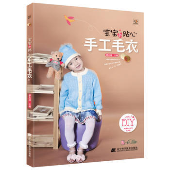 满58包邮 宝宝的贴心手工毛衣 9787538181982 廖名迪 辽宁科学技术出版社 pdf epub mobi 电子书 下载