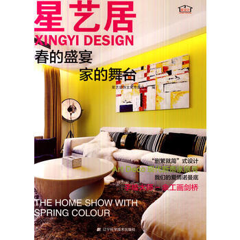 滿58包郵 星藝居：春的盛宴 傢的舞颱 9787538184471 星藝裝飾文化傳媒中心 pdf epub mobi 下载