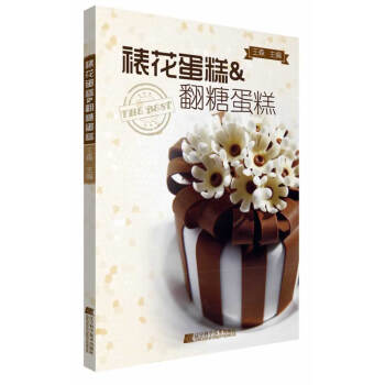 满58包邮 裱花蛋糕&翻糖蛋糕 9787538184044 王森 辽宁科学技术出版社 pdf epub mobi 电子书 下载