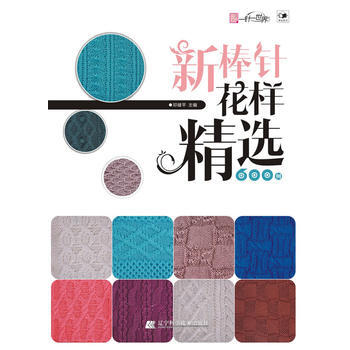 满58包邮 新棒针花样精选600例 9787538175592 冒桂香 辽宁科学技术出版 pdf epub mobi 电子书 下载