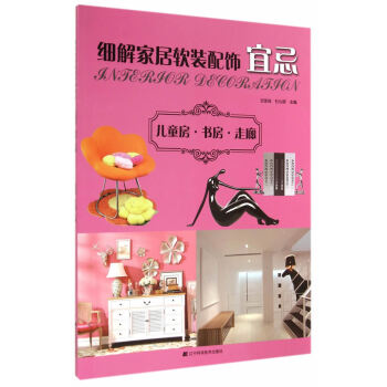 满58包邮 细解家居软装配饰宜忌:儿童房 书房 走廊 9787538188684 迟家琦 pdf epub mobi 电子书 下载