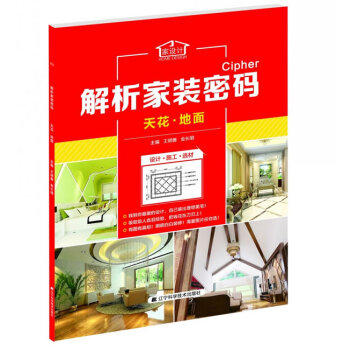 满58包邮 解析家装密码:天花 地面 9787538186581 王明善 等 辽宁科学技 pdf epub mobi 电子书 下载
