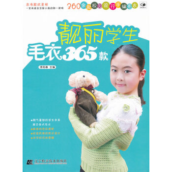 满58包邮 靓丽学生毛衣365款 9787538170214 谭阳春 辽宁科学技术出版社 pdf epub mobi 电子书 下载