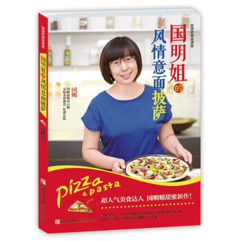 满58包邮 国明姐的风情意面披萨 9787555207672 国明著 青岛出版社 pdf epub mobi 电子书 下载