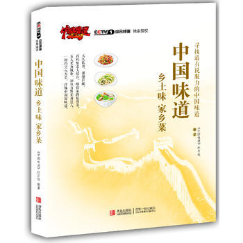 满58包邮 中国味道：乡土味，家乡菜 9787543688926 《中国味道》栏目组 青 pdf epub mobi 电子书 下载