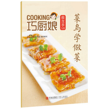 满58包邮 巧厨娘微食季：菜鸟学做菜 (A10) 9787555223764 美食生活 pdf epub mobi 电子书 下载