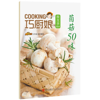 满58包邮 巧厨娘微食季：菌菇50味(B08) 9787555224532 美食工作室 pdf epub mobi 电子书 下载