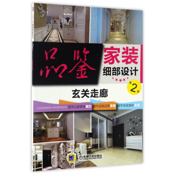 品鉴家装细部设计(第2季玄关走廊) pdf epub mobi 电子书 下载
