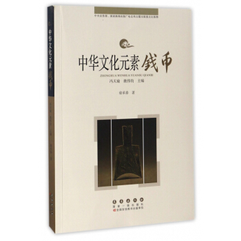 钱币/中华文化元素 pdf epub mobi 电子书 下载