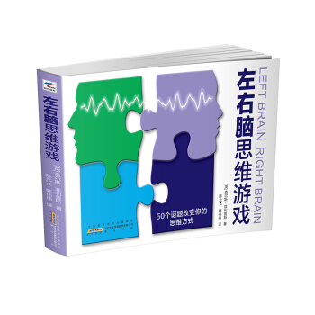 左右脑思维游戏 9787546148168 pdf epub mobi 电子书 下载