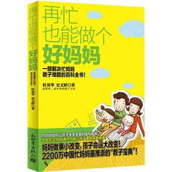 正版 再忙也能做个好妈妈 杜英华, 史文婷 9787510448171