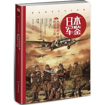日本军鉴:从瓜岛到冲绳的溃灭之路 9787516813119 指文军鉴工作室
