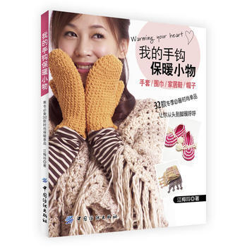 正版 我的手钩保暖小物 江梅玲著 9787506488921 pdf epub mobi 电子书 下载