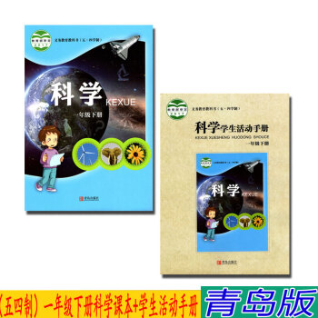 正版2018适用青岛版五四制 一年级下册科学书青岛版+学生活动手册 1年级下册科学活动手册 青岛出 pdf epub mobi 电子书 下载