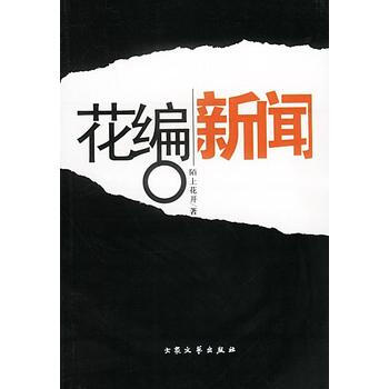 满28包邮 花编新闻 pdf epub mobi 电子书 下载