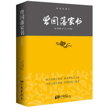 正版书籍 曾国藩家书：精装珍藏本 pdf epub mobi 电子书 下载