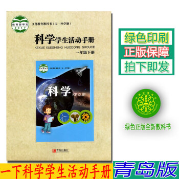 正版2018五四学制一年级下册学生活动手册青岛版一年级学生活动手册下册课本教材青岛出版社科学学生活动 pdf epub mobi 电子书 下载