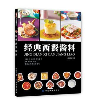 经典西餐酱料 pdf epub mobi 电子书 下载