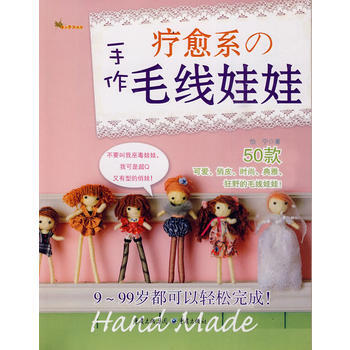 疗愈系的手作毛线娃娃 pdf epub mobi 电子书 下载