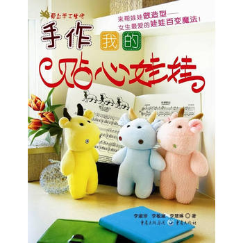手作我的贴心娃娃 pdf epub mobi 电子书 下载