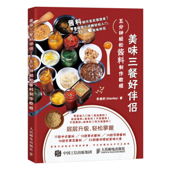 预售 美味三餐好伴侣 五分钟轻松酱料制作教程 酱料制作入门书籍 pdf epub mobi 电子书 下载