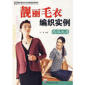 满28包邮 2007毛衣编织实例系列 靓丽毛衣编织实例 风华之恋