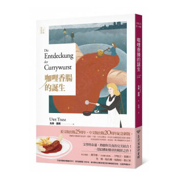 【中商原版】咖哩香肠的诞生(25週年纪念版) 港台原版 乌韦?提姆 商务 文学