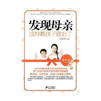 满28包邮 发现母亲:这样教孩子就对了(少年篇 学习方法)