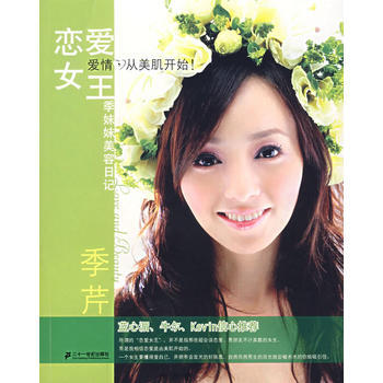 满28包邮 恋爱女王——季妹妹美容日记 pdf epub mobi 电子书 下载