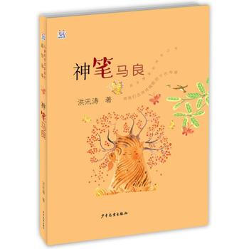 正版 新书--桃桃儿童文学名家系列佳选本:神笔马良