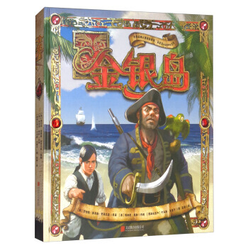 正版现货 金银岛(立体书 绘本)/打开梦幻殿堂系列 北京联合出版公司 [英] 罗伯特·路易 pdf epub mobi 电子书 下载