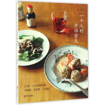 正版书籍 一个人的幸福食光 pdf epub mobi 电子书 下载