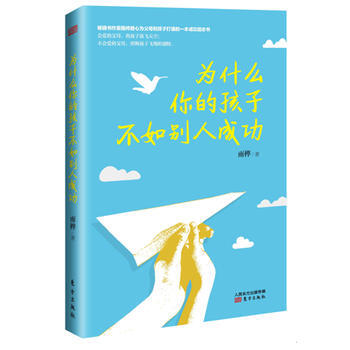 正版现货 《为什么你的孩子不如别人成功》 东方出版社 雨桦 新华书店 pdf epub mobi 电子书 下载