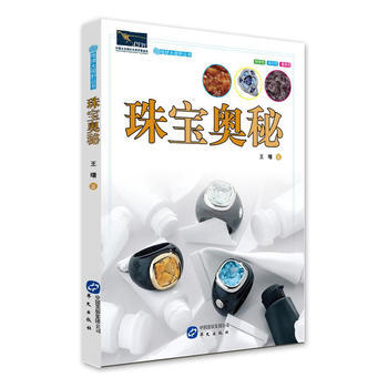 满28包邮 地球大视野丛书——珠宝奥秘 pdf epub mobi 电子书 下载