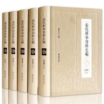 正版現貨 宋代科舉資料長編(全5冊) 鳳凰齣版社 諸葛憶兵 新華書店 pdf epub mobi 電子書 下載