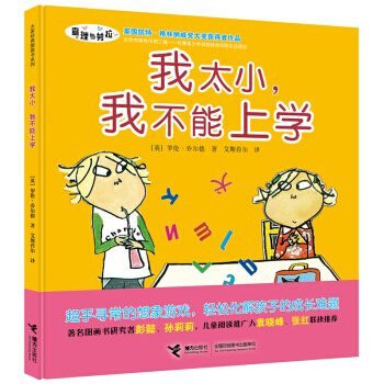 我太小，我不能上学 9787544849555 pdf epub mobi 电子书 下载