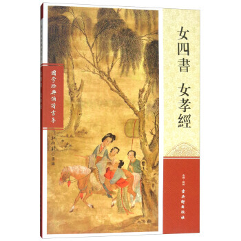 正版現貨 女四書 女孝經/國學經典誦讀書係 古吳軒齣版社 弘化社 新華書店 pdf epub mobi 電子書 下載
