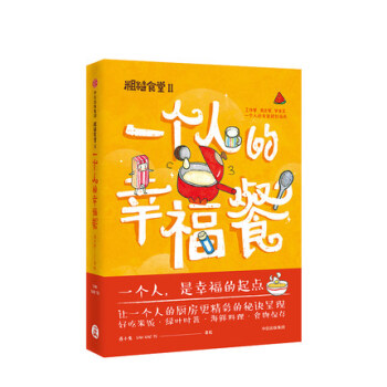 【赠手账贴】纸粗糙食堂2 一个人的幸福餐 莲小兔 著 一人食特集 粗糙手帐本 食谱规划指南 健 pdf epub mobi 电子书 下载