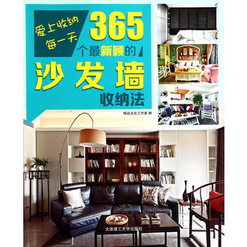 满28包邮 爱上收纳每一天 365个新颖的沙发墙收纳法 pdf epub mobi 电子书 下载