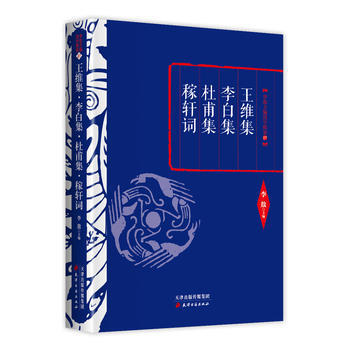 李敖精編：王維集 李白集 杜甫集 稼軒詞 9787552804225 李敖 pdf epub mobi 電子書 下載