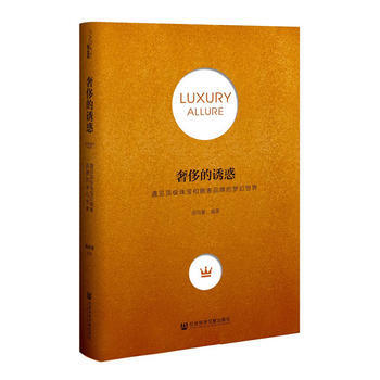 正版 新书--的诱惑 遇见珠宝和腕表品牌的梦幻世界 pdf epub mobi 电子书 下载