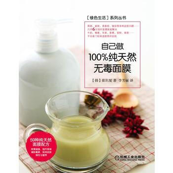 自己做100%纯天然无毒面膜 9787111498384 机械工业出版社