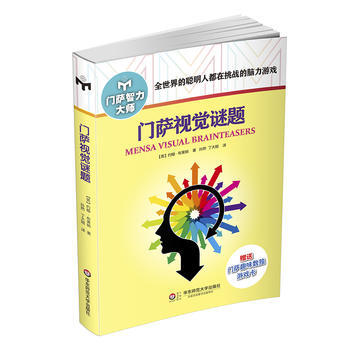 正版书籍 门萨视觉谜题 pdf epub mobi 电子书 下载